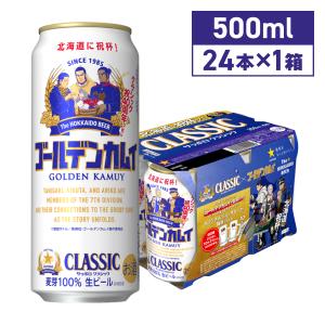 2024年7月2日(火)より順次発送 サッポロクラシック ゴールデンカムイコラボ缶 500ML×24本 期間限定 北海道限定 送料無料｜北海道セレクトSHOP