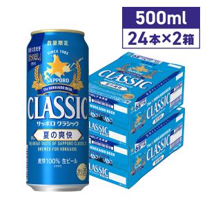 サッポロビール サッポロクラシック 夏の爽快 500ml 48本 2024年6月4日火曜日より順次発送 期間限定 北海道限定 送料無料｜hkdselect