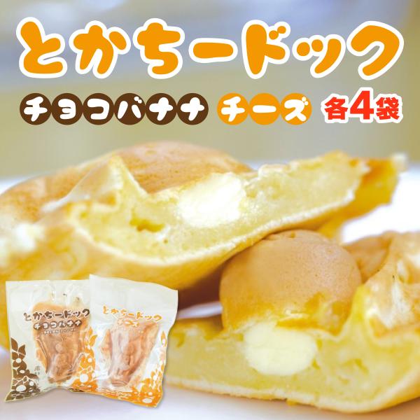 とん田 とかち―ドッグセット チーズ80g×4袋＆チョコバナナ90g×4袋  北海道 帯広 ワッフル...