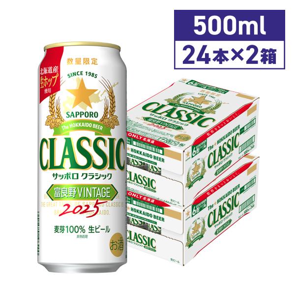 2025年10月下旬より順次発送 サッポロクラシック 富良野VINTAGE 500ml 48本 送料...