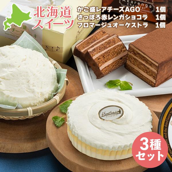 わらく堂オーケストラトリオセット1 フロマージュオーケストラ  かご盛レアチーズAGO さっぽろ赤レ...