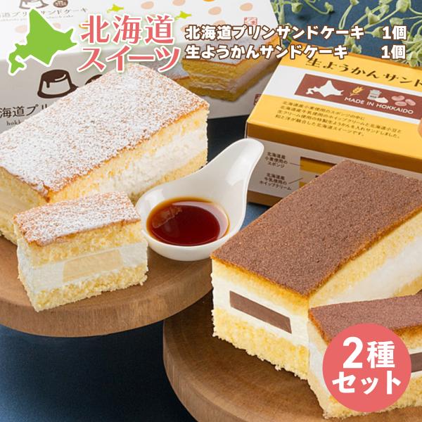 わらく堂オーケストラデュオセット4 北海道プリンサンドケーキ  生ようかんサンドケーキ スイーツ ギ...