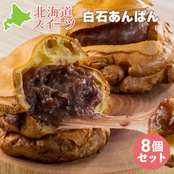 わらく堂 白石あんぱん×8個 90g スイーツ ギフト 同梱不可 沖縄離島不可 爆買