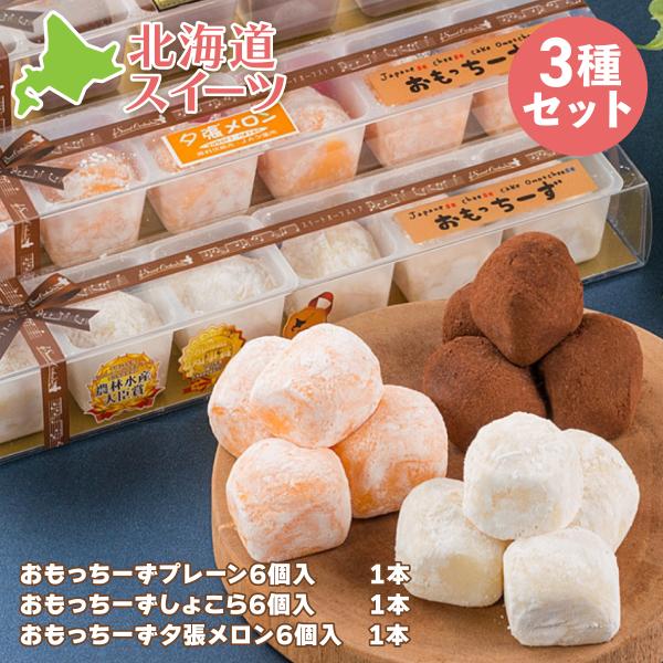 わらく堂おもっちーず3種3本セット 20g×6個 プレーン  ショコラ 夕張メロン 北海道グルメ ス...