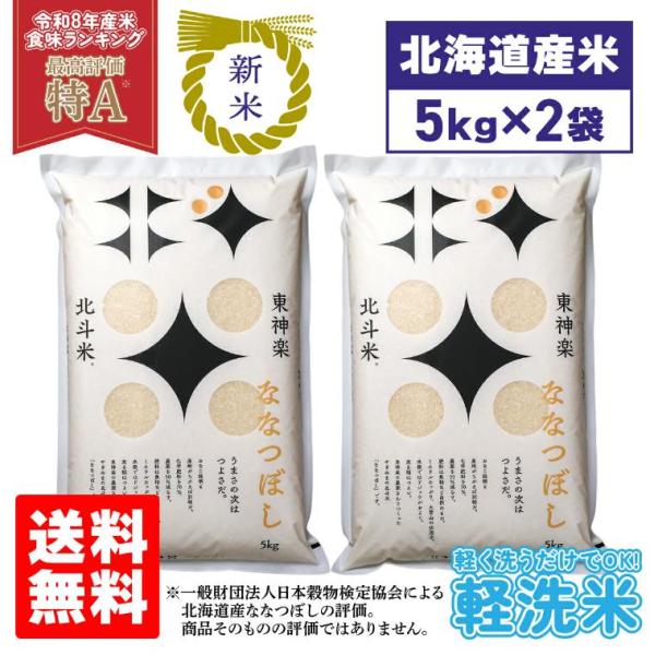 令和8年産 新米 北斗米 ゆめぴりか 10kg 5kg×2袋 北海道産 軽洗米 精米 柳沼 やぎぬま...