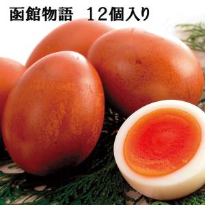 函館物語12個入り 北海道  函館 お取り寄せ グルメ 14027