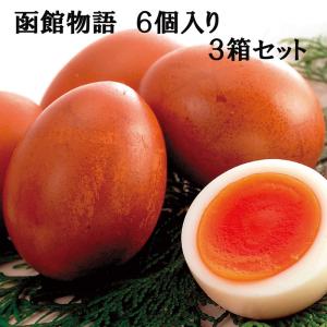 函館物語6個入り 3箱セット 北海道 お取り寄せ グルメ