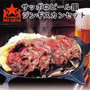 サッポロビール園ジンギスカンセット ジンギスカン