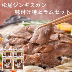 松尾ジンギスカン特上ラムセット 北海道 お土産