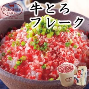 ポイント5倍 牛とろフレーク たれ付 北海道 お土産  道産牛