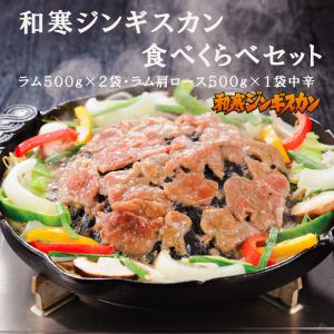 和寒ジンギスカン食べくらべセットラム ラム肩ロース中辛 ジンギスカン ラム肉 北海道 お土産  12065