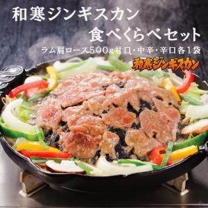 和寒ジンギスカン食べくらべセットラムカタロース 甘口 中辛 辛口各1袋 ジンギスカン ラム肉 北海道 お土産 12068