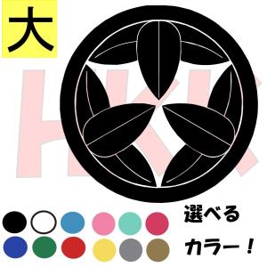 カッティングステッカー　選べる14色　家紋　丸に九枚笹　選べるサイズ20〜25センチ