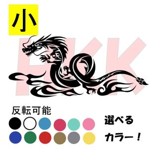 カッティングステッカー　龍　ドラゴン　選べる14色　dragon　龍　竜　　デカール　小サイズ　tukahara-dra003-1　