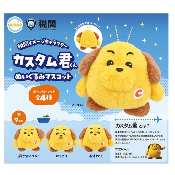 2025年12月予約 ガチャ【税関イメージキャラクター カスタム君ぬいぐるみマスコット  全4種セッ...