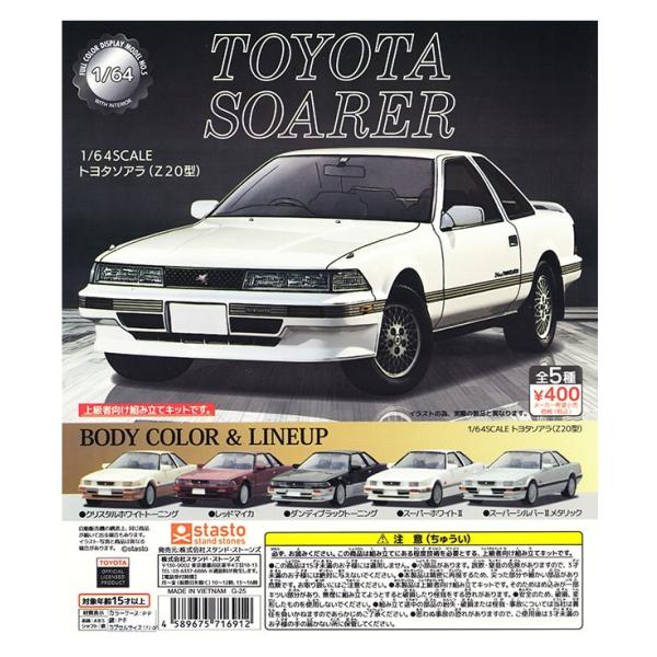 スタンドストーンズ【1/64SCALE トヨタソアラ (Z20型) [全5種セット(フルコンプ)] ...