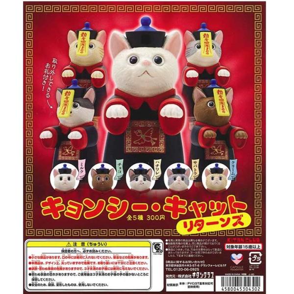 発売延期 2025年11月予約 ガチャ【キョンシー・キャット リターンズ 全5種セット】猫 ネコ フ...