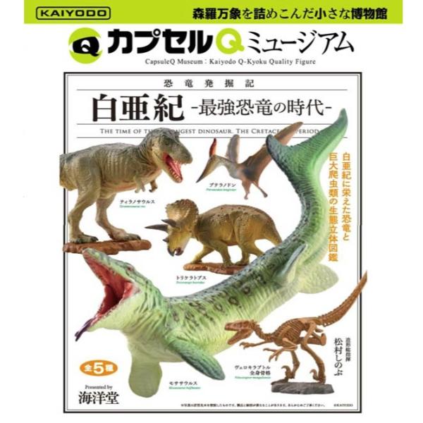 ガチャ【恐竜発掘記 白亜紀 最強恐竜の時代 全5種セット】フルコンプ コンプリートセット