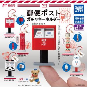 郵便ポスト ガチャキーホルダー 【全5種 コンプリート セット