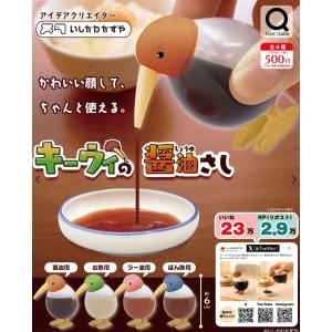 2026年8月予約 ガチャ【キーウィの醤油さし コンプリート 4種セット カプセルトイ】ガチャガチャ ガチャ フルコンプ