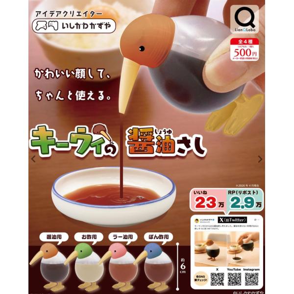 2026年8月予約 ガチャ【キーウィの醤油さし コンプリート 4種セット カプセルトイ】ガチャガチャ...