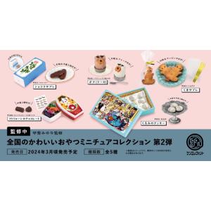 2024年3月中入荷予定【全国のかわいいおやつミニチュアコレクション フルコンプ 第2弾 5種セット...