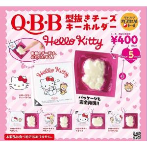 Q・B・B型抜きチーズキーホルダー Hello Kitty 全5種セット Q・B・B型抜きチーズキーホルダー Hello Kitty 全5種セット