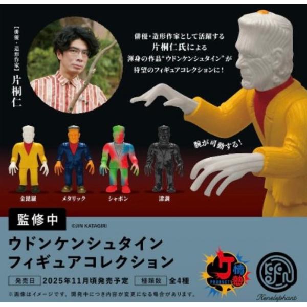 ガチャ【ウドンケンシュタインフィギュアコレクション コンプリート 4種セット】カプセルトイ