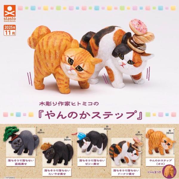 2025年11月予約 ガチャ【木彫り作家ヒトミコの『やんのかステップ』 コンプリート 5種セット】カ...