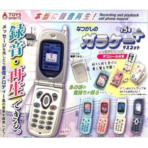 本当に録音再生 なつかしのガラケーマスコット +プラス 全5種セット