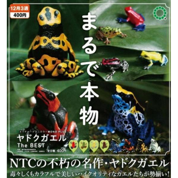 2025年12月予約 ガチャ【再販 NTC MONO+ ヤドクガエル The BEST コンプリート...