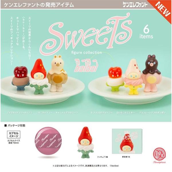 2025年12月予約 ガチャ【boiboi スイーツ フィギュアコレクション コンプリート 6種セッ...