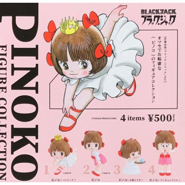 2026年1月予約 ガチャ【再販 ピノコ フィギュアコレクション コンプリート 4種セット】ガチャガ...