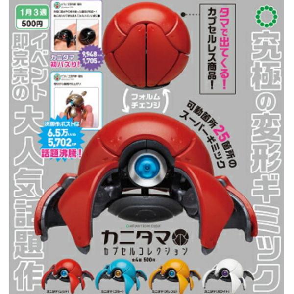 2026年1月予約 ガチャ【ATC カニタマ カプセルコレクション コンプリート 4種セット】ガチャ...
