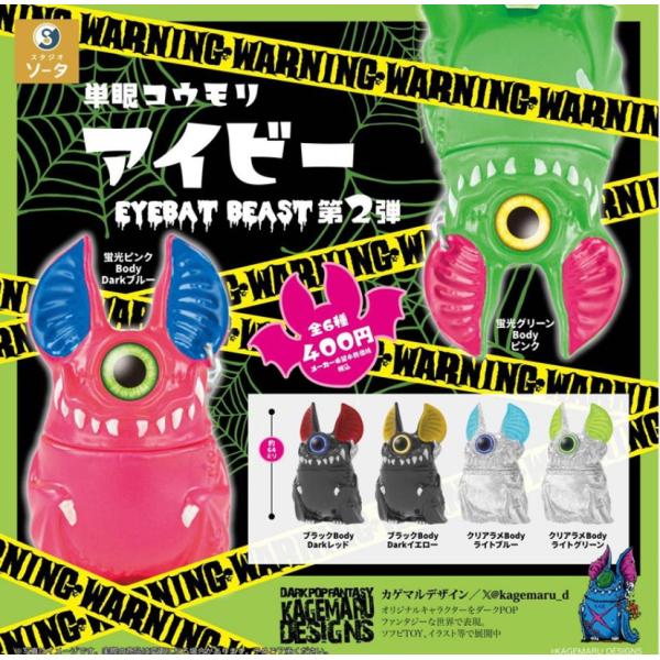 2026年1月予約 ガチャ【単眼コウモリ アイビー EYEBAT BEAST 第2弾 コンプリート ...