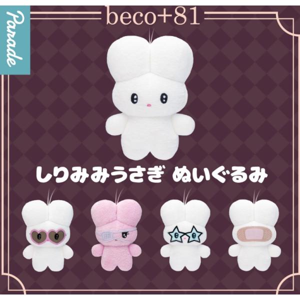 2026年1月予約 ガチャ【beco+81 しりみみうさぎ ぬいぐるみ コンプリート 5種セット】ガ...