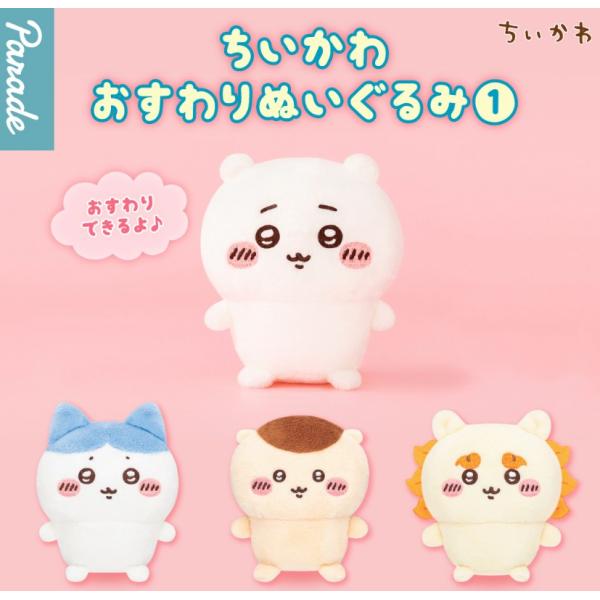 ガチャ【ちいかわ おすわりぬいぐるみ コンプリート 4種セット】ガチャガチャ カプセルトイ