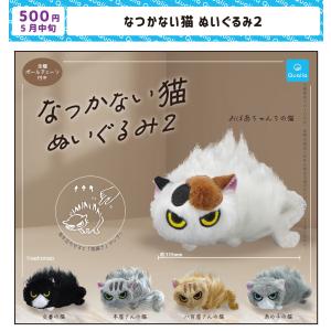 2026年5月予約 ガチャ【なつかない猫 ぬいぐるみ２ 5種セット コンプリート】ガチャガチャ ガシャ