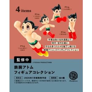 2026年7月予約 ガチャ【鉄腕アトム フィギュアコレクション 4種セット コンプリートセット】ガチャガチャ カプセルトイ ガチャ