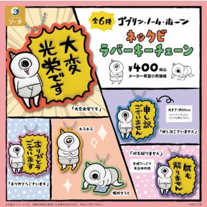2026年7月予約 ガチャ【ゴブリン・ノーム・ホーン ネックビラバーキーチェーン 6種セット コンプリートセット】ガチャガチャ カプセルトイ ガチャ フルコンプ