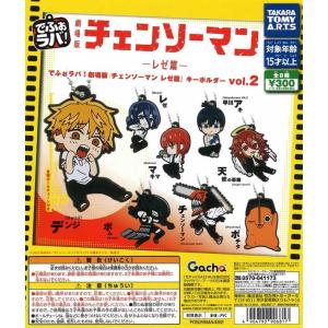 ガチャ【でふぉラバ! 劇場版『チェンソーマン レゼ篇』 キーホルダー Vol.2 全8種セット コンプリートセット】カプセルトイ