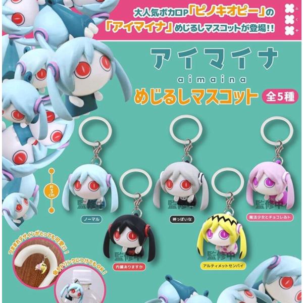 2026年8月予約 ガチャ【アイマイナ めじるしマスコット コンプリート 5種セット カプセルトイ】