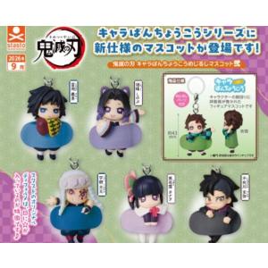 2026年9月予約 ガチャ【鬼滅の刃 キャラばんちょうこうめじるしマスコット弐 コンプリート 5種セット カプセルトイ】ガチャガチャ ガチャ フルコンプ