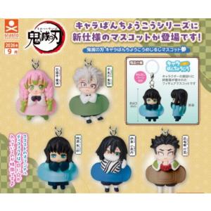 2026年9月予約 ガチャ【鬼滅の刃 キャラばんちょうこうめじるしマスコット参 コンプリート 5種セット カプセルトイ】ガチャガチャ ガチャ フルコンプ