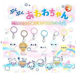 2026年8月予約 ガチャ【ぷくぷくあわわちゃん ころんとクリアめじるしマスコット2 コンプリート 6種セット カプセルトイ】ガチャガチャ ガチャ フルコンプ