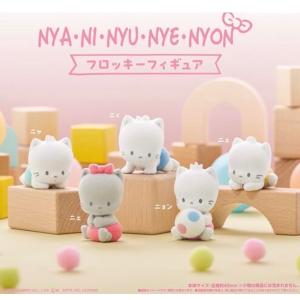 ニャニィニュニェニョン お座りぬいぐるみ ニュ ダイカット 癒し 飾り