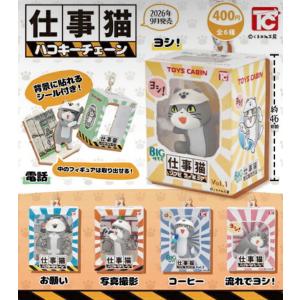 2026年9月予約 ガチャ【仕事猫ハコキーチェーン コンプリート 6種セット カプセルトイ】