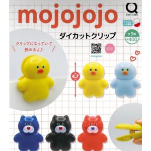 2026年9月予約 ガチャ【mojojojo ダイカットクリップ コンプリート 5種セット カプセルトイ】