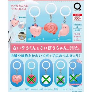 2026年10月予約 ガチャ【ないぞうくんとさいぼうちゃん。めじるしマスコット 4種セット カプセルトイ】