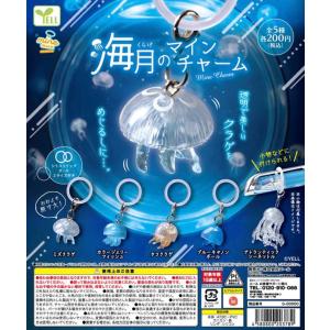 2026年10月予約 ガチャ【海月(くらげ)のmineチャーム コンプリート 5種セット カプセルトイ】